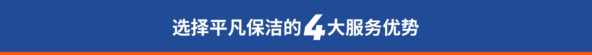 十堰保潔公司服務優(yōu)勢